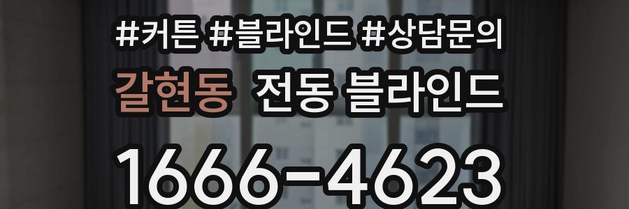 갈현동 전동 블라인드