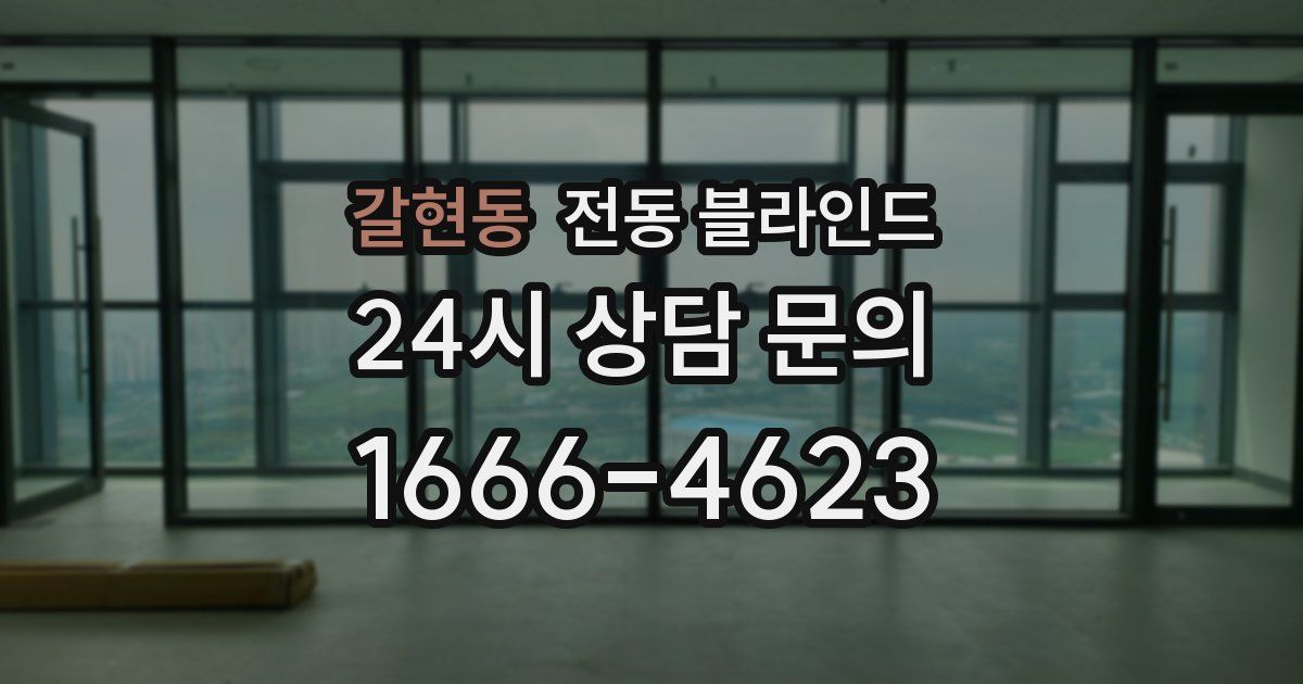 갈현동 전동 블라인드