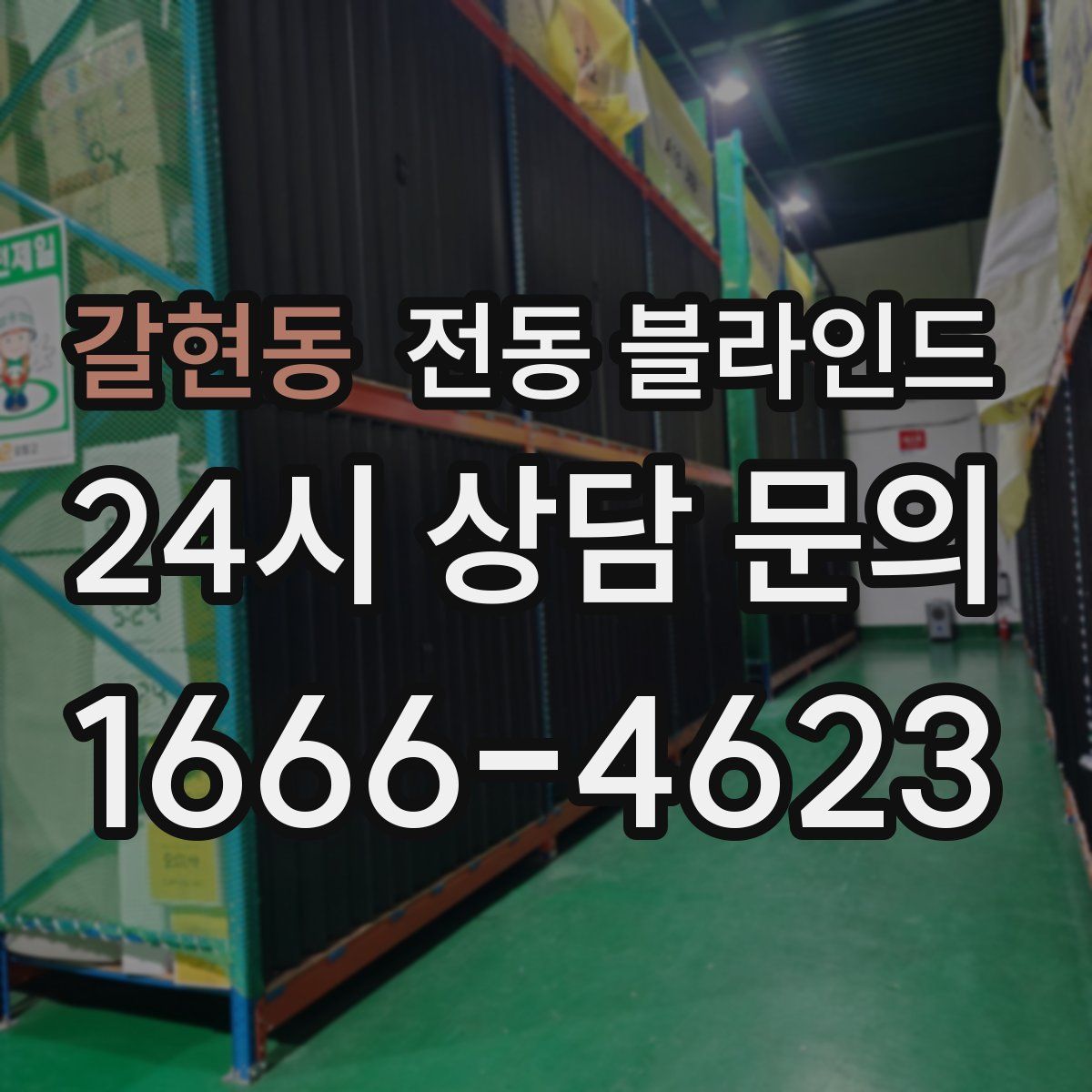 갈현동 전동 블라인드