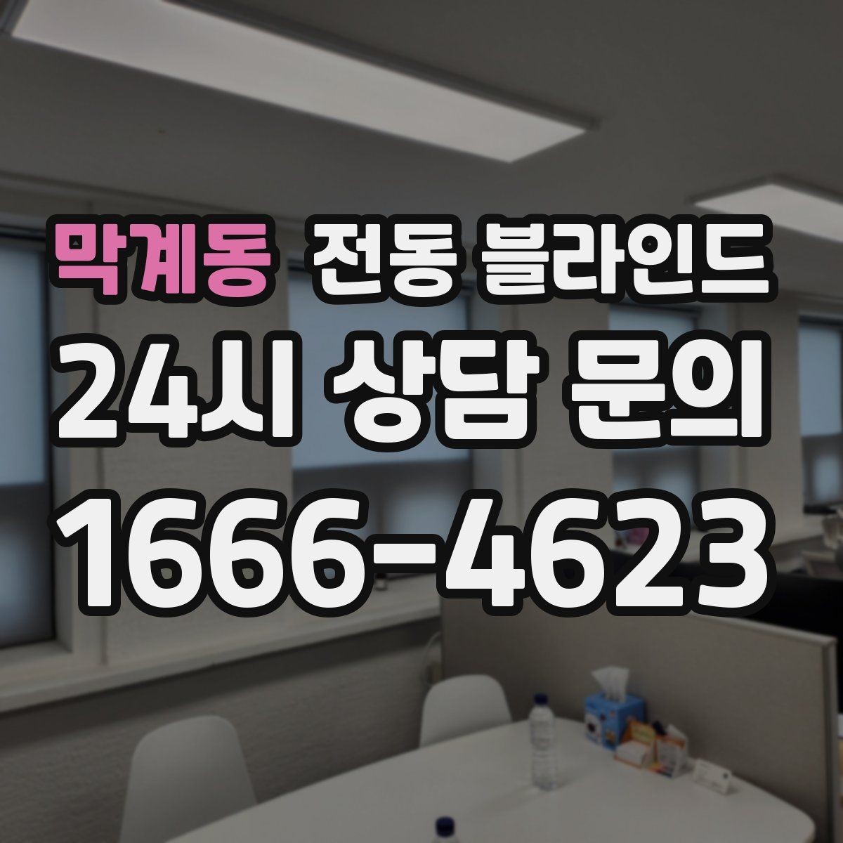 막계동 전동 블라인드 수명에 영향을 주는 요소