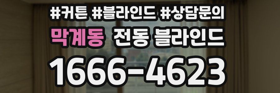 막계동 전동 블라인드