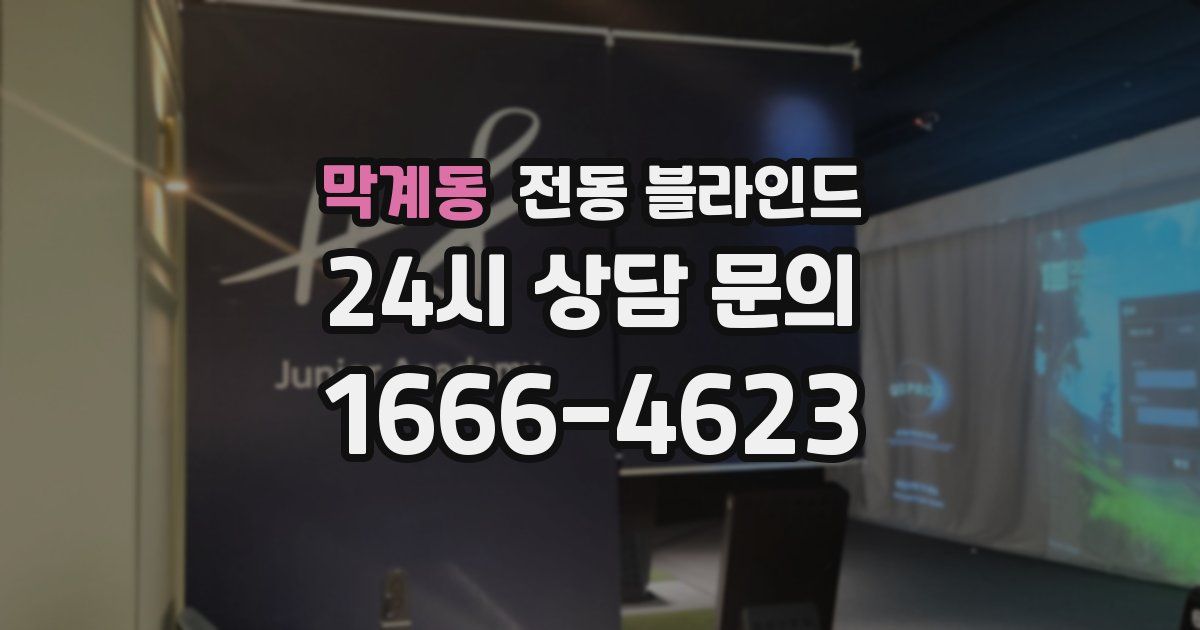막계동 전동 블라인드
