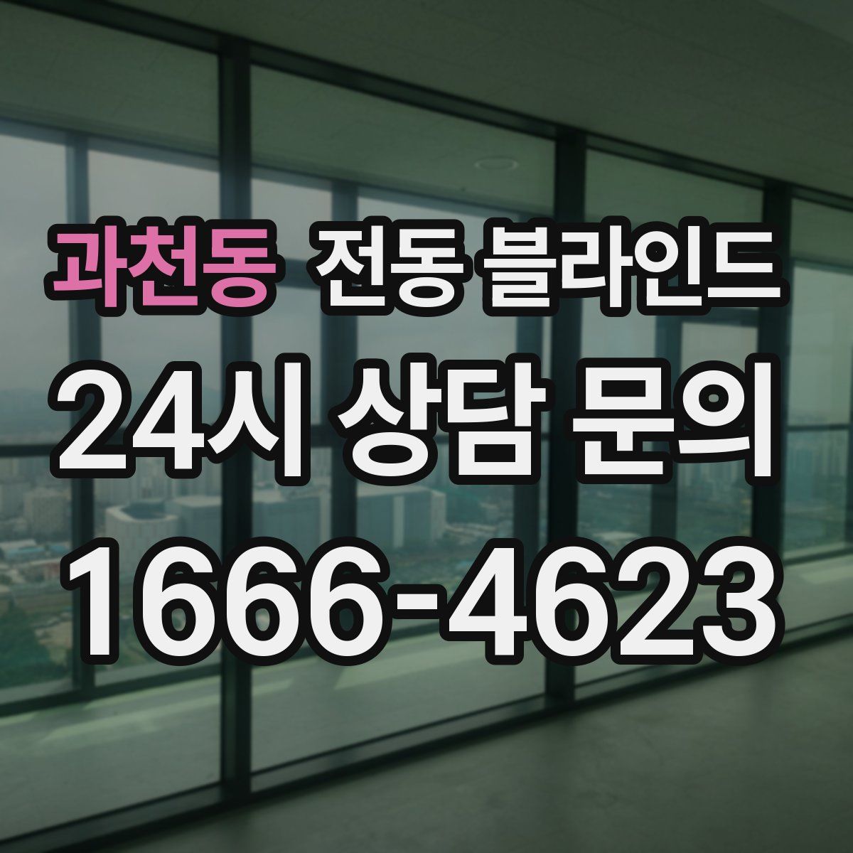과천동 전동 블라인드