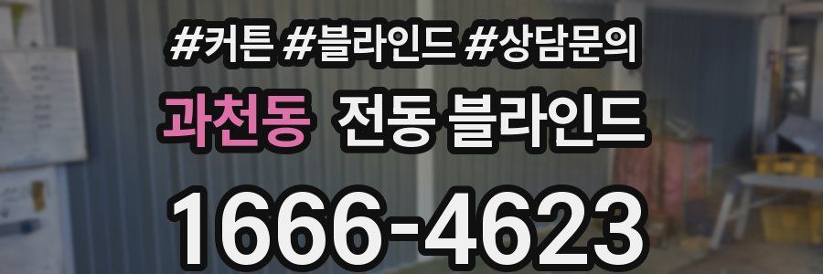 과천동 전동 블라인드