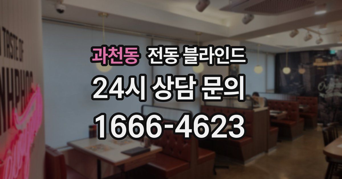 과천동 전동 블라인드