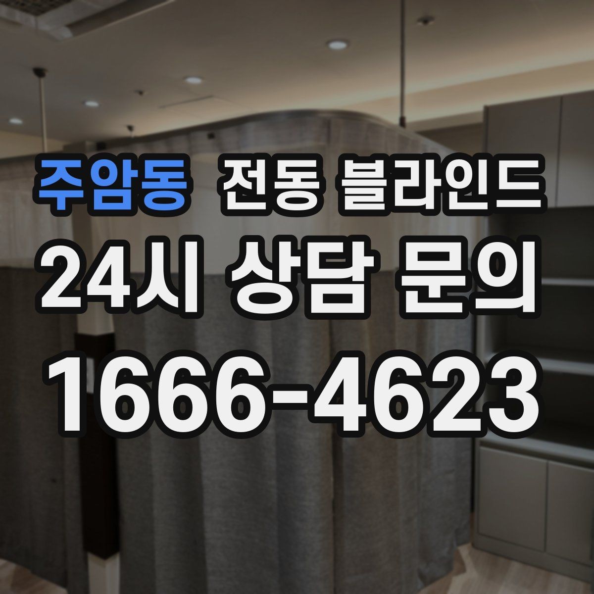 주암동 전동 블라인드 창문 형태별 적용 사례