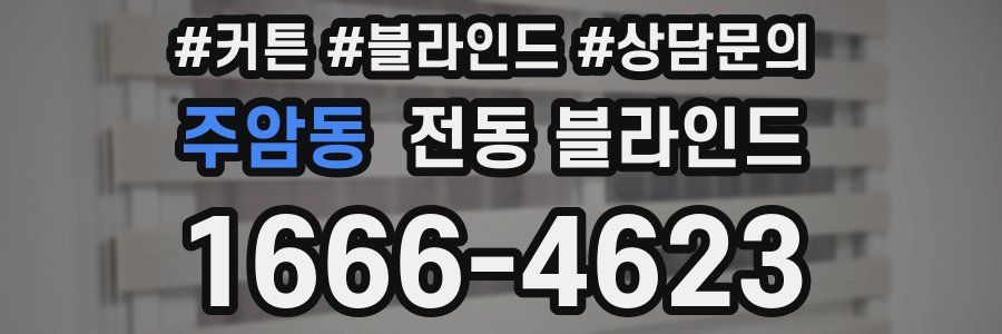 주암동 전동 블라인드