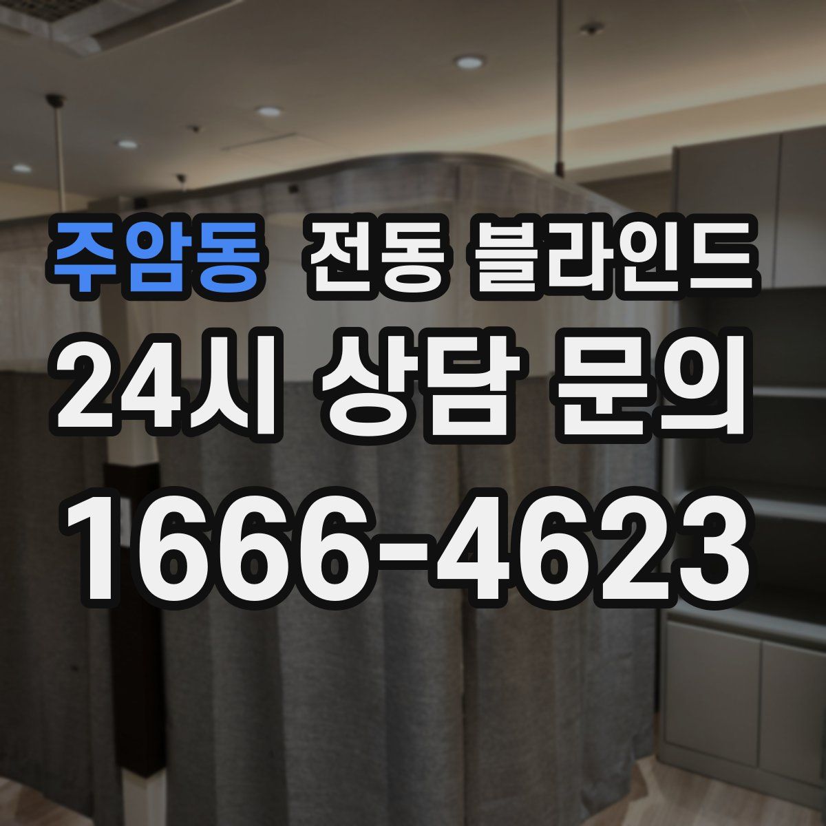 주암동 전동 블라인드