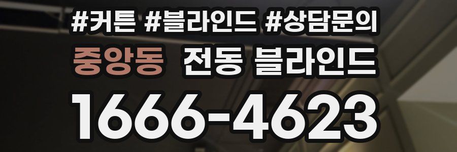 중앙동 전동 블라인드