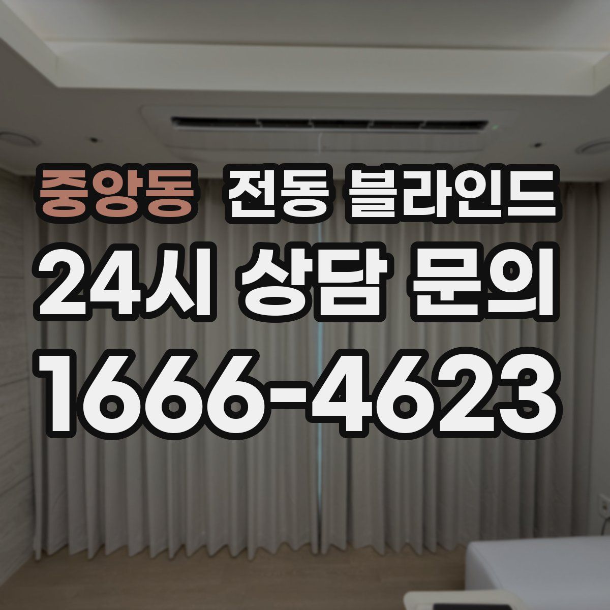 중앙동 전동 블라인드