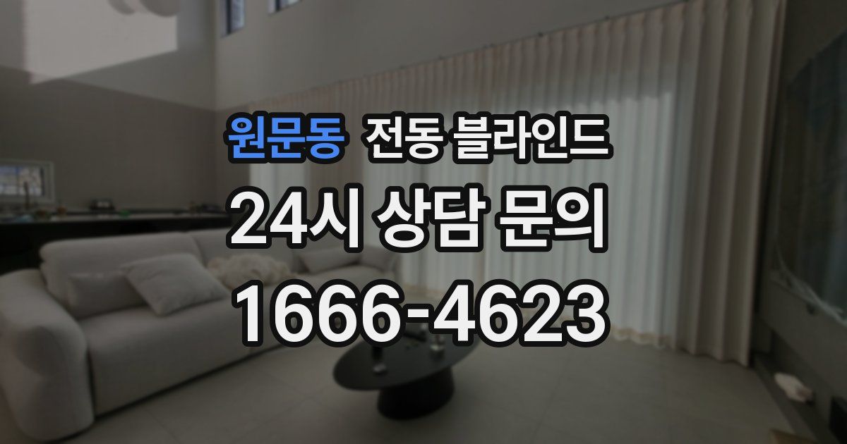 원문동 전동 블라인드
