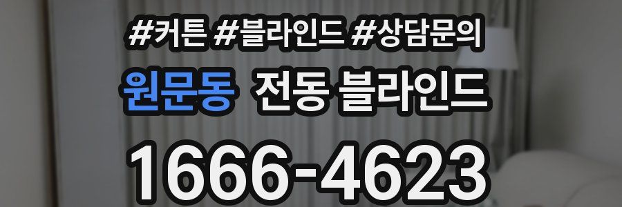 원문동 전동 블라인드