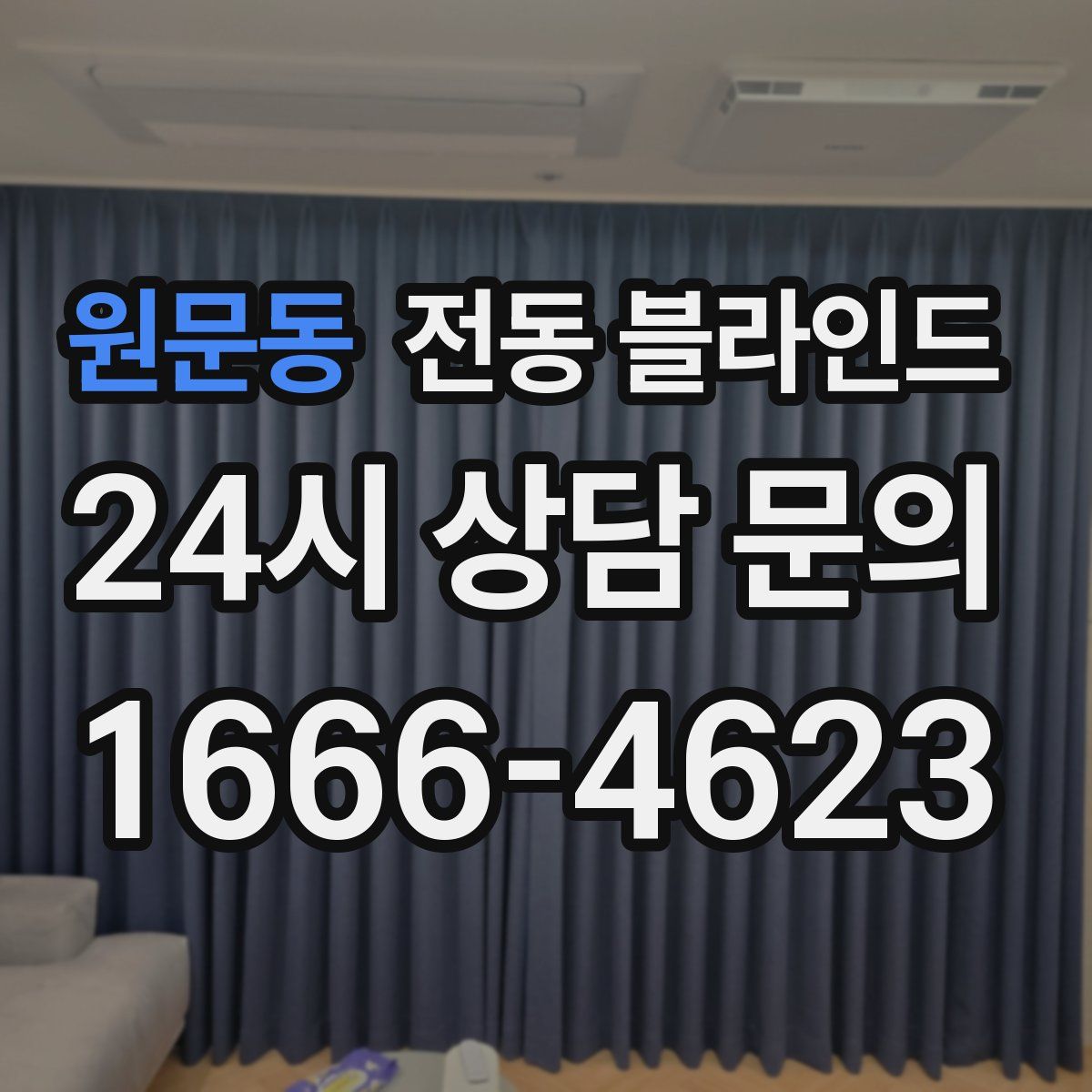 원문동 전동 블라인드