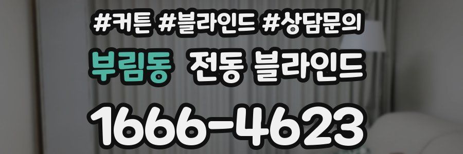 부림동 전동 블라인드