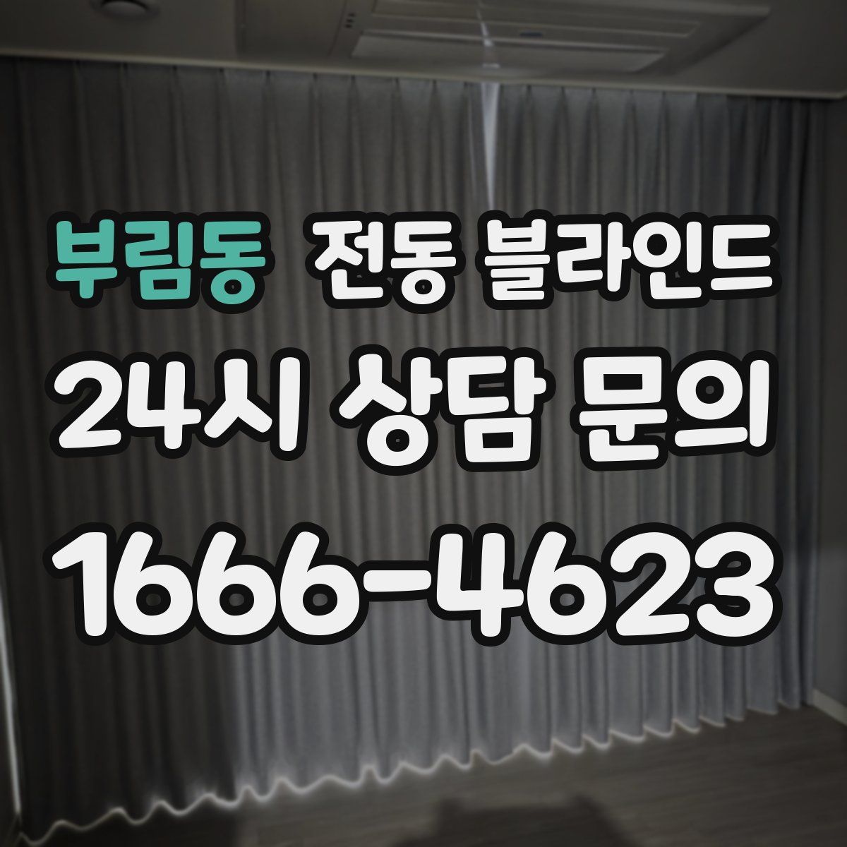 부림동 전동 블라인드