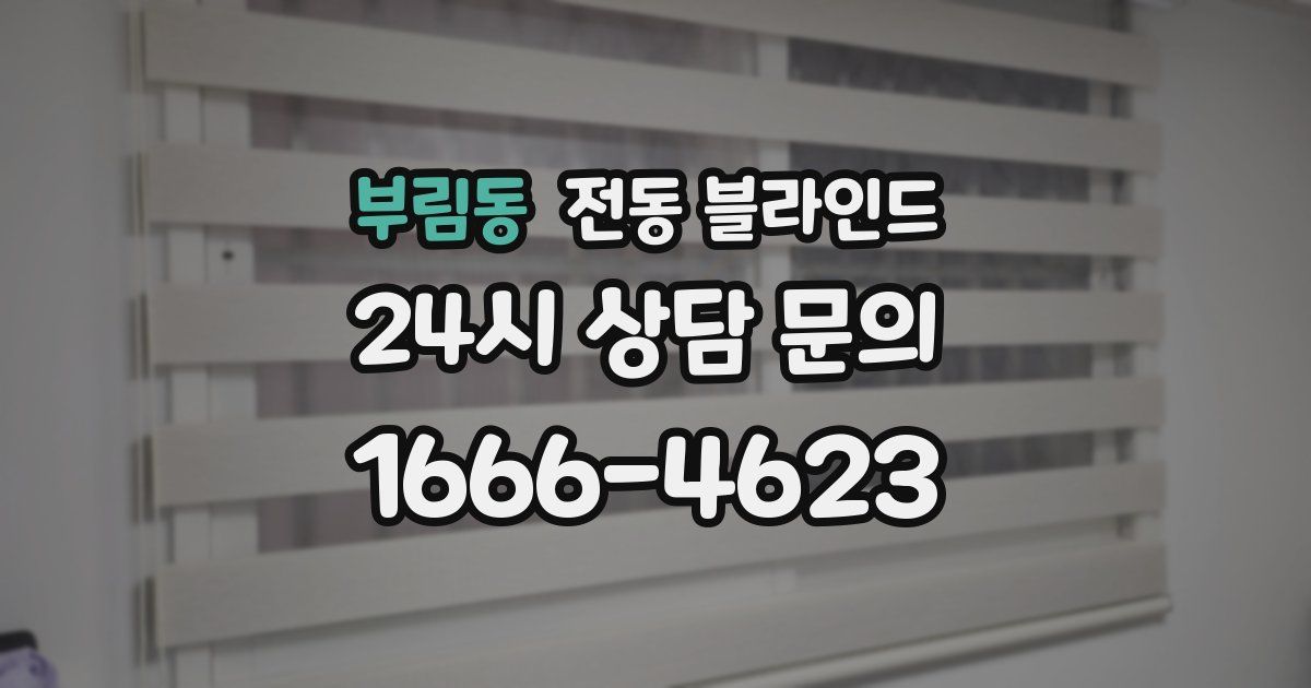 부림동 전동 블라인드