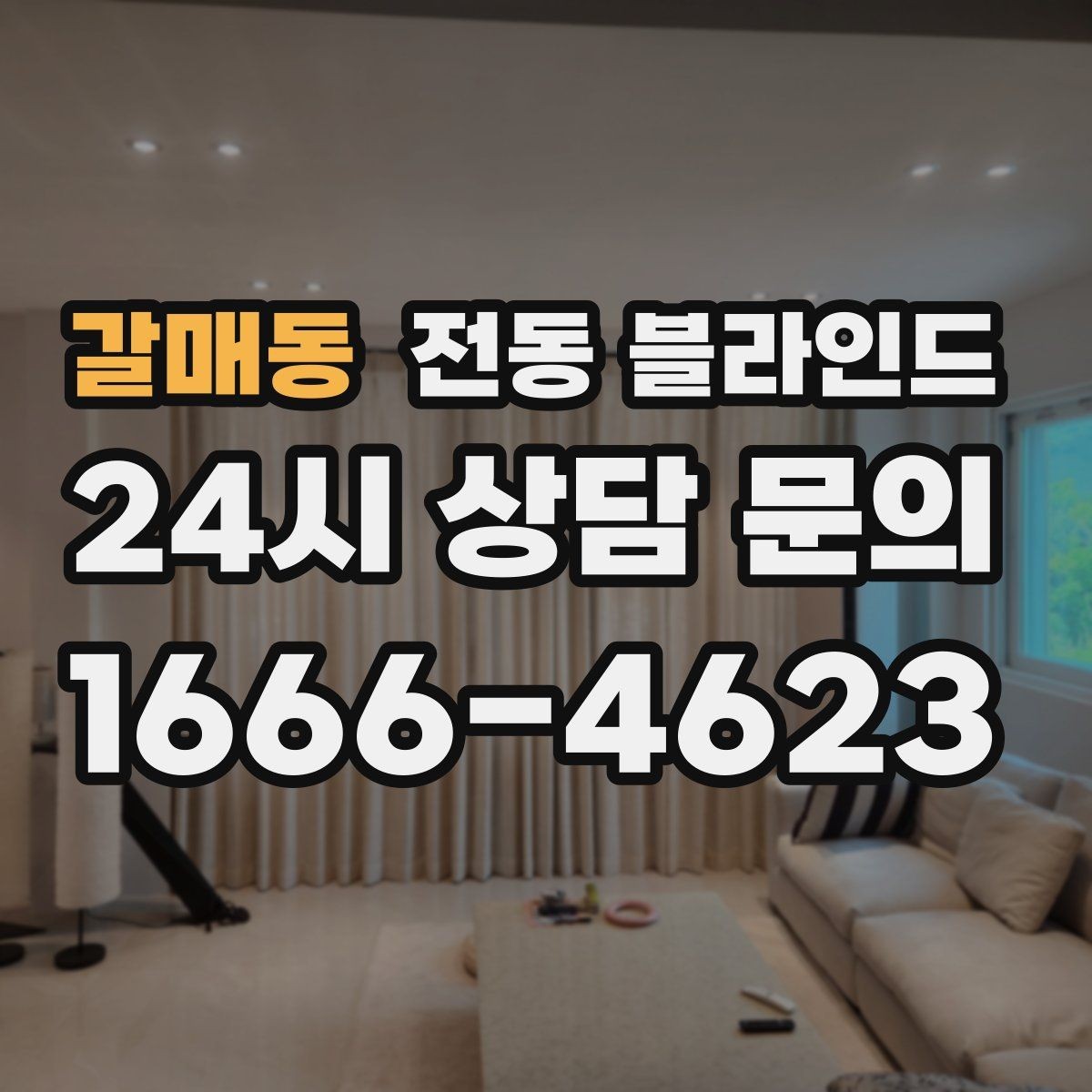 갈매동 전동 블라인드 거실에 어울리는 구성