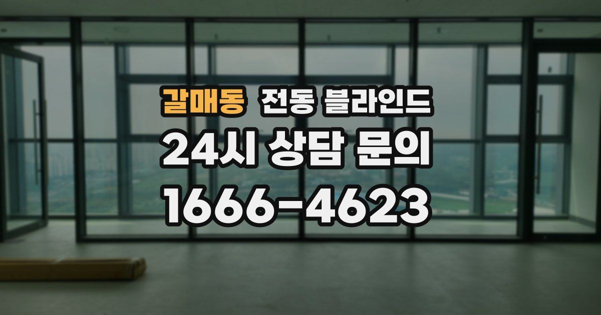 갈매동 전동 블라인드