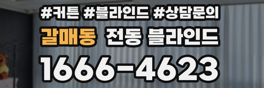 갈매동 전동 블라인드