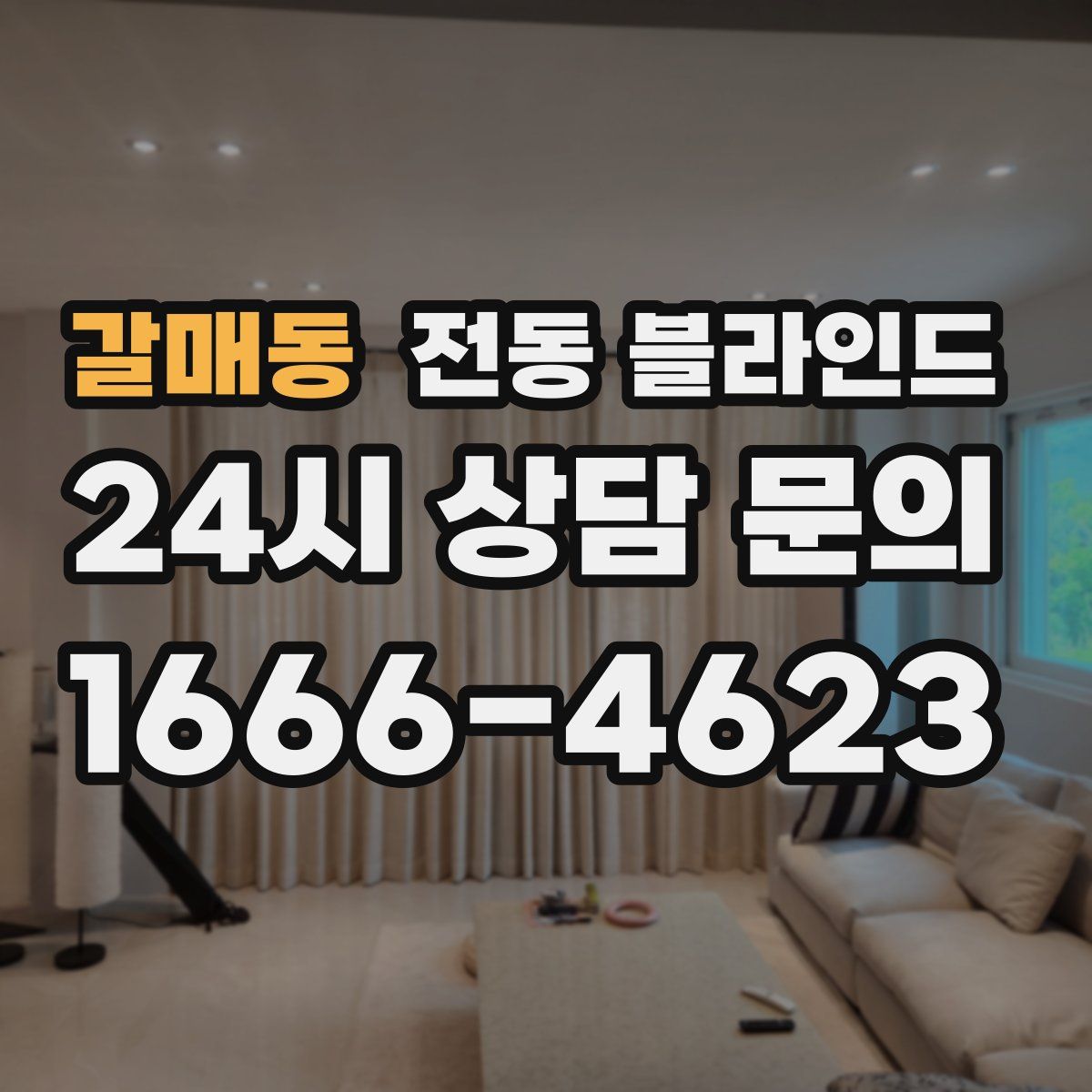 갈매동 전동 블라인드