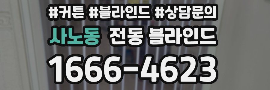 사노동 전동 블라인드