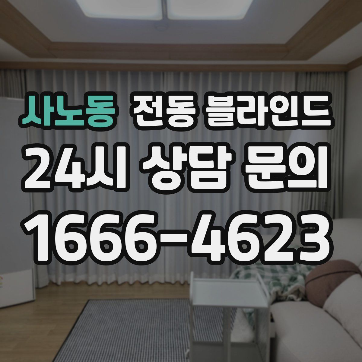 사노동 전동 블라인드