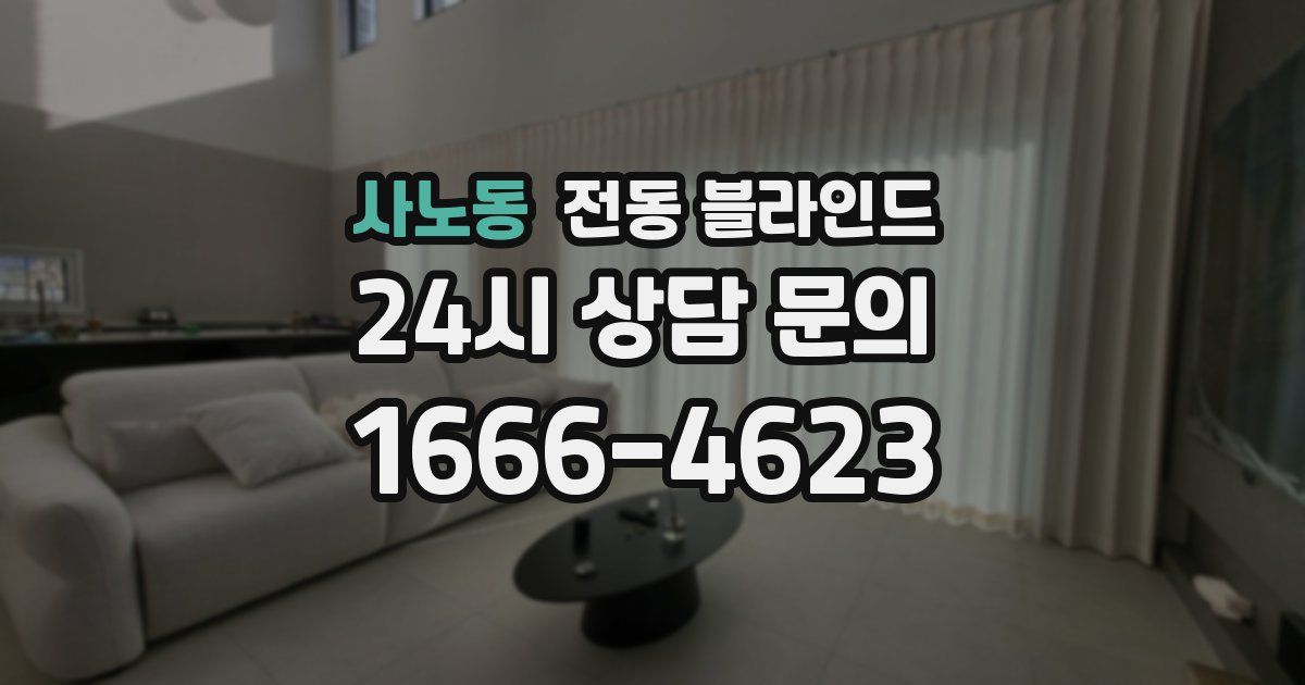 사노동 전동 블라인드