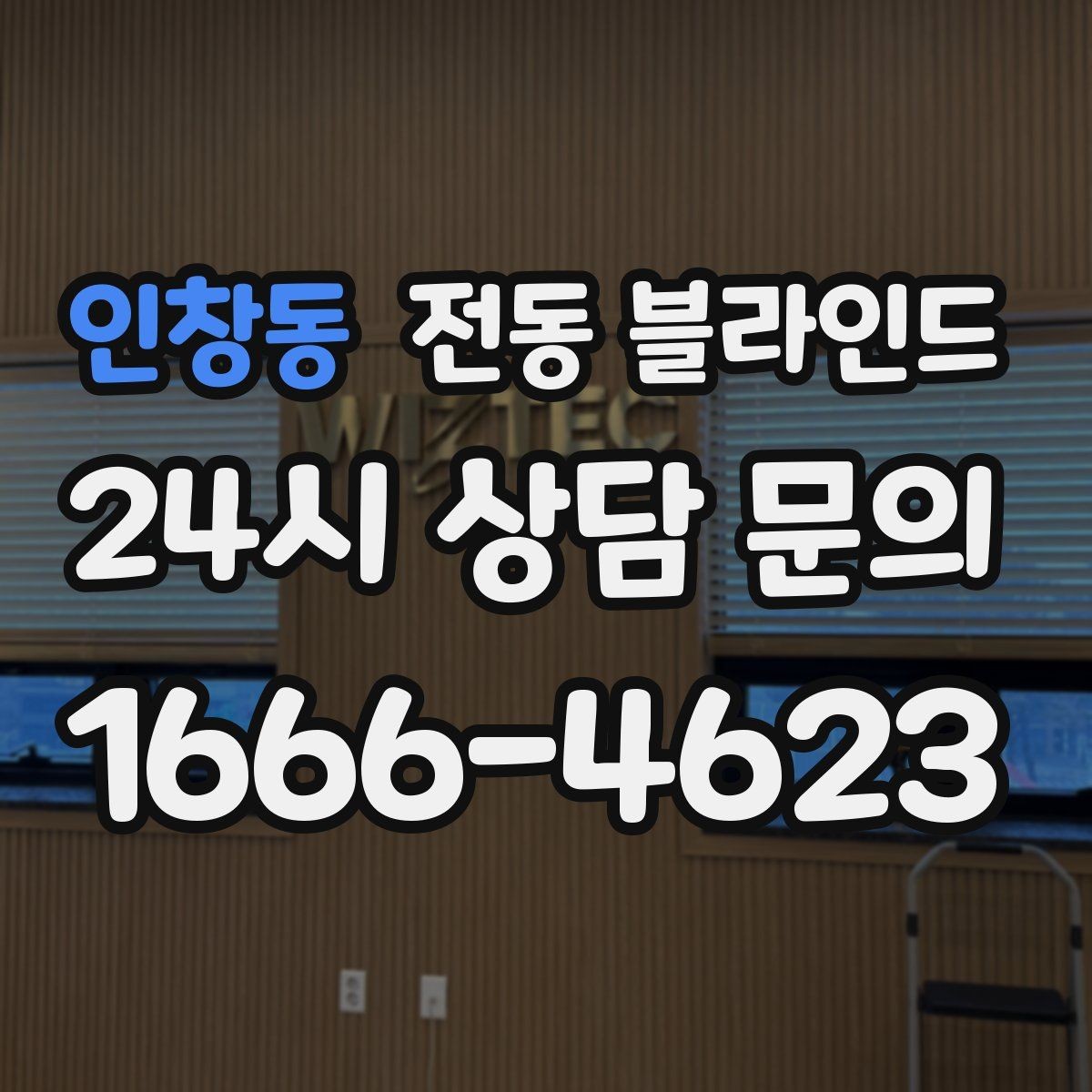 인창동 전동 블라인드 실내 분위기별 추천 포인트