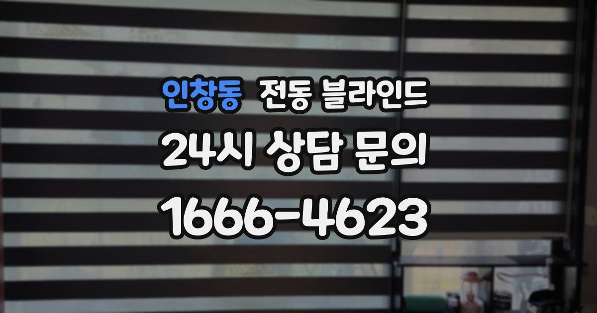 인창동 전동 블라인드