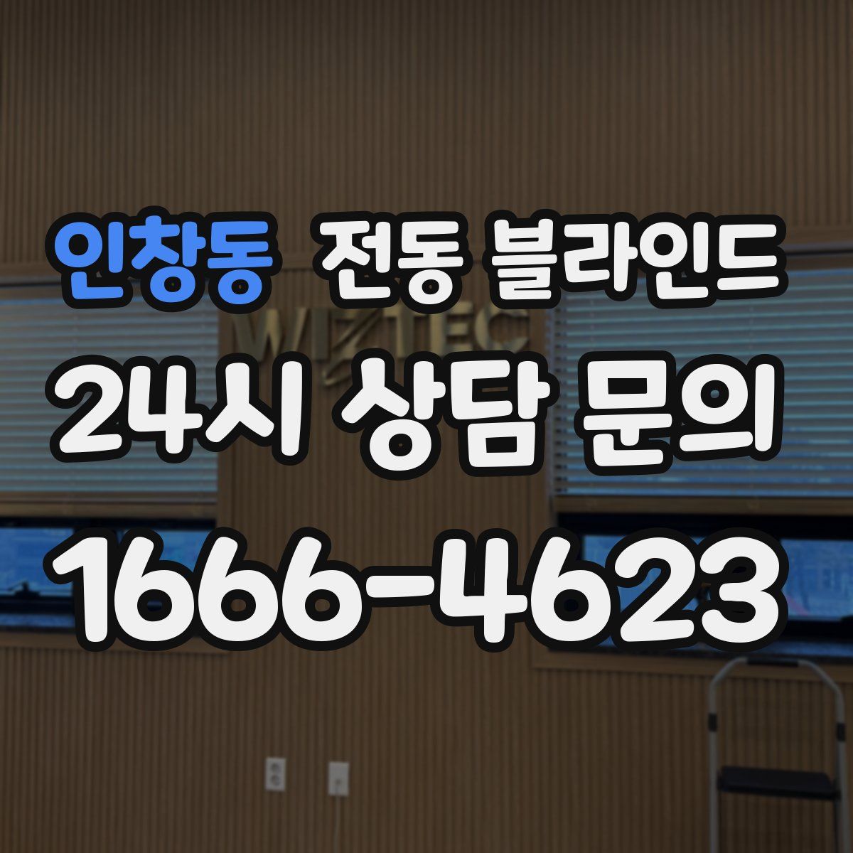 인창동 전동 블라인드