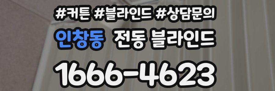 인창동 전동 블라인드