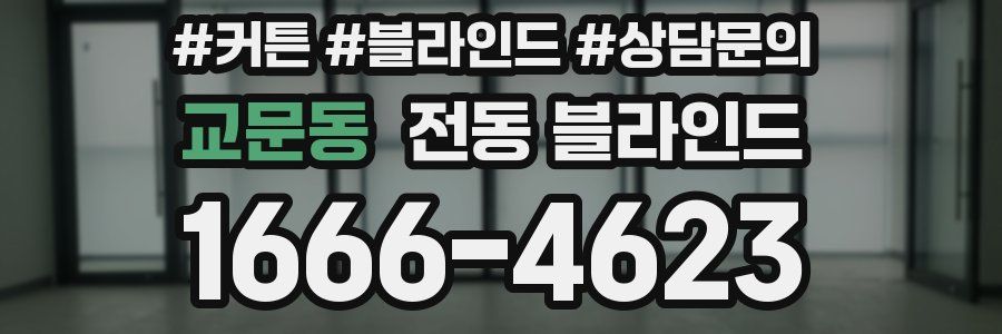 교문동 전동 블라인드