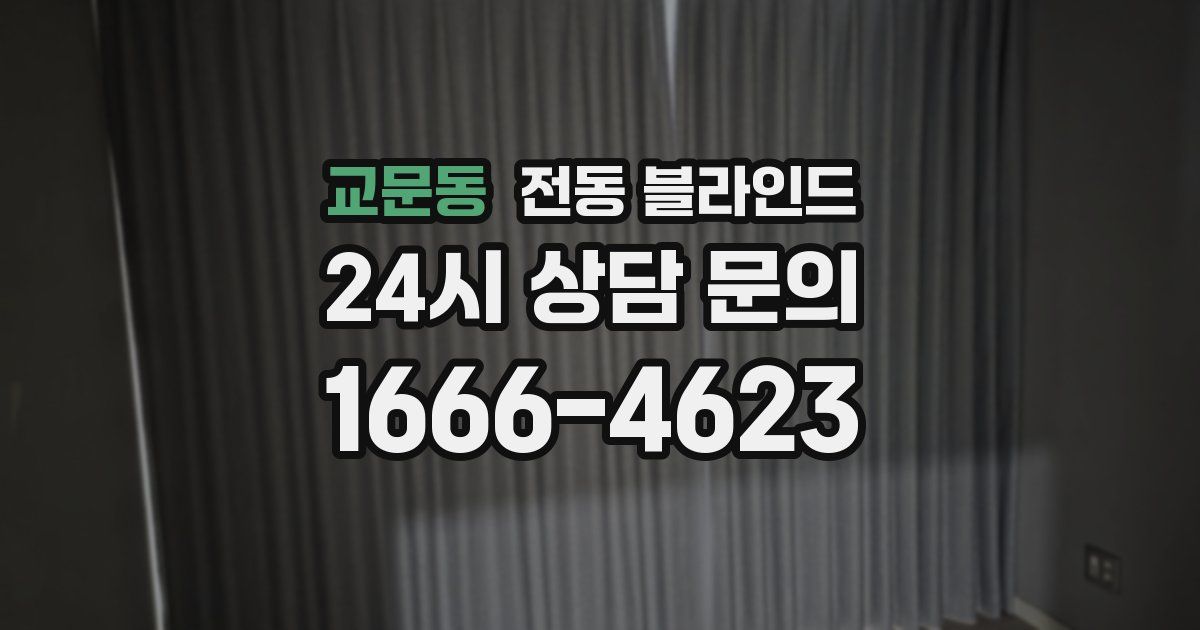 교문동 전동 블라인드