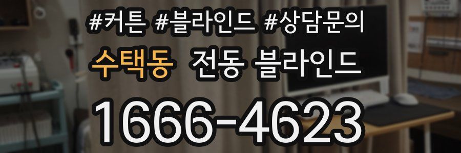 수택동 전동 블라인드