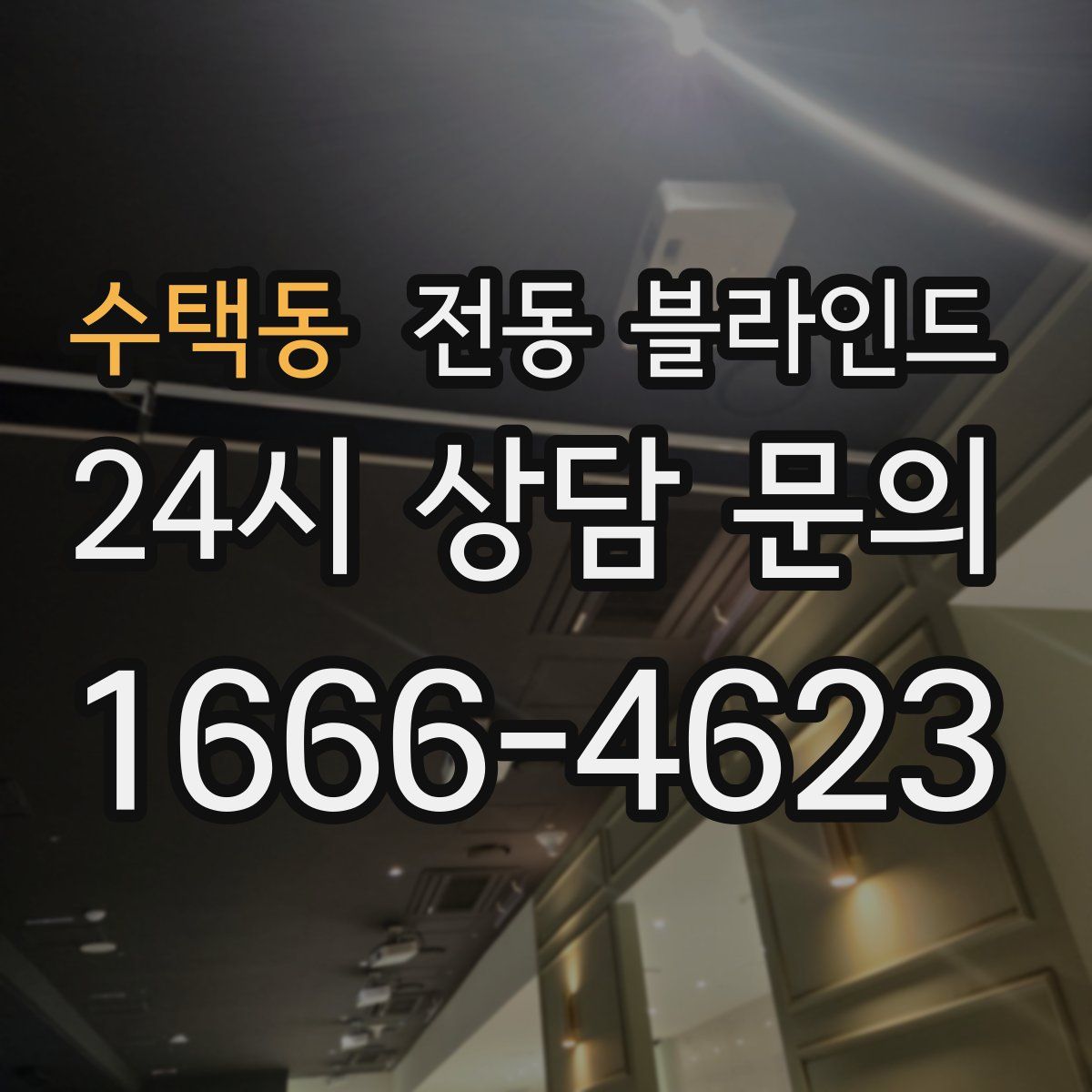 수택동 전동 블라인드