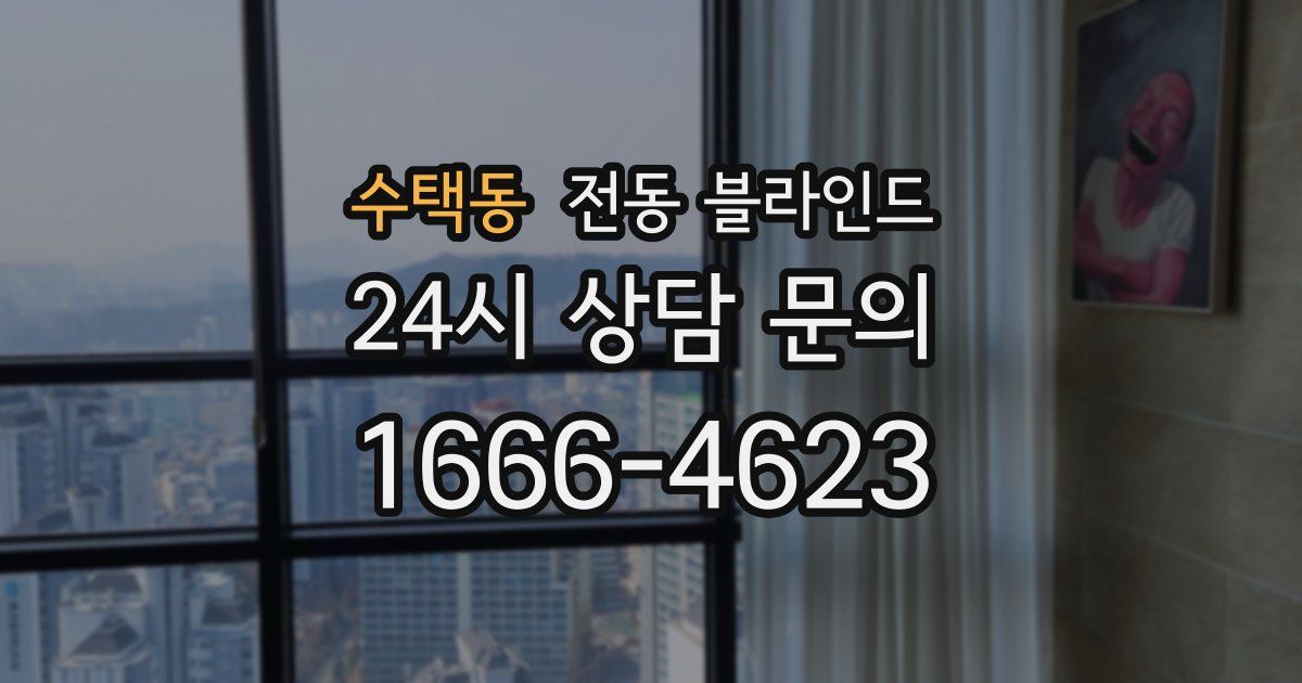 수택동 전동 블라인드