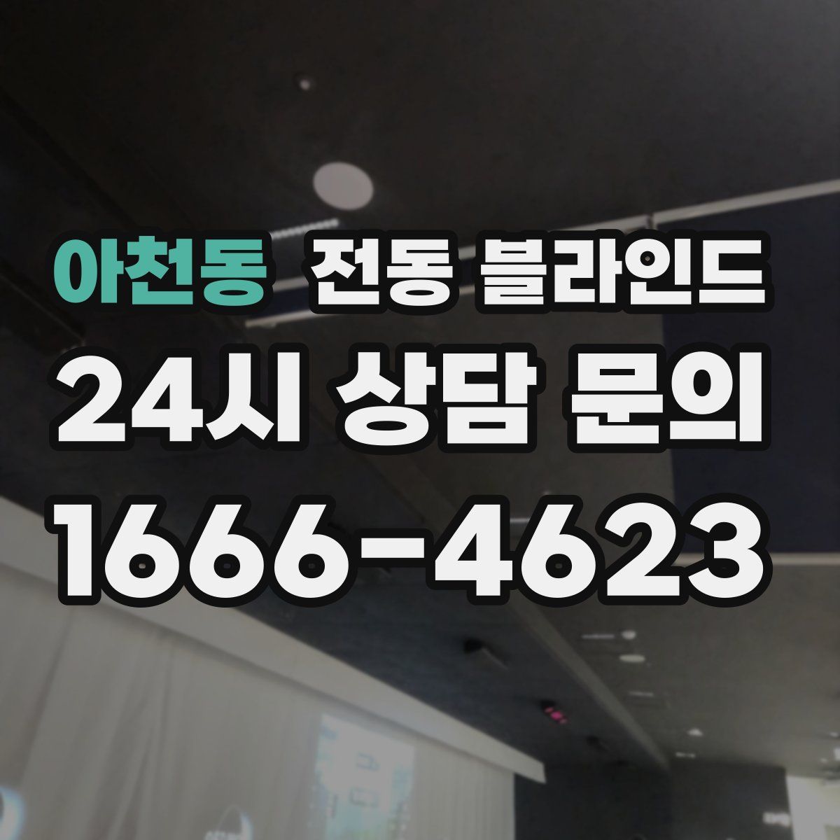 아천동 전동 블라인드