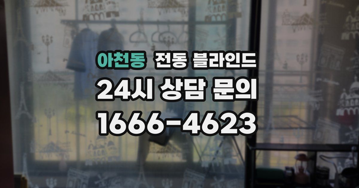 아천동 전동 블라인드