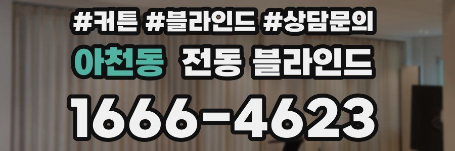 아천동 전동 블라인드