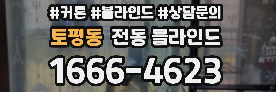 토평동 전동 블라인드