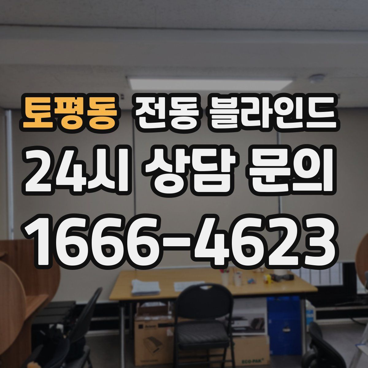 토평동 전동 블라인드