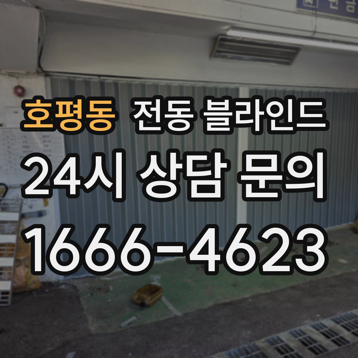 호평동 전동 블라인드