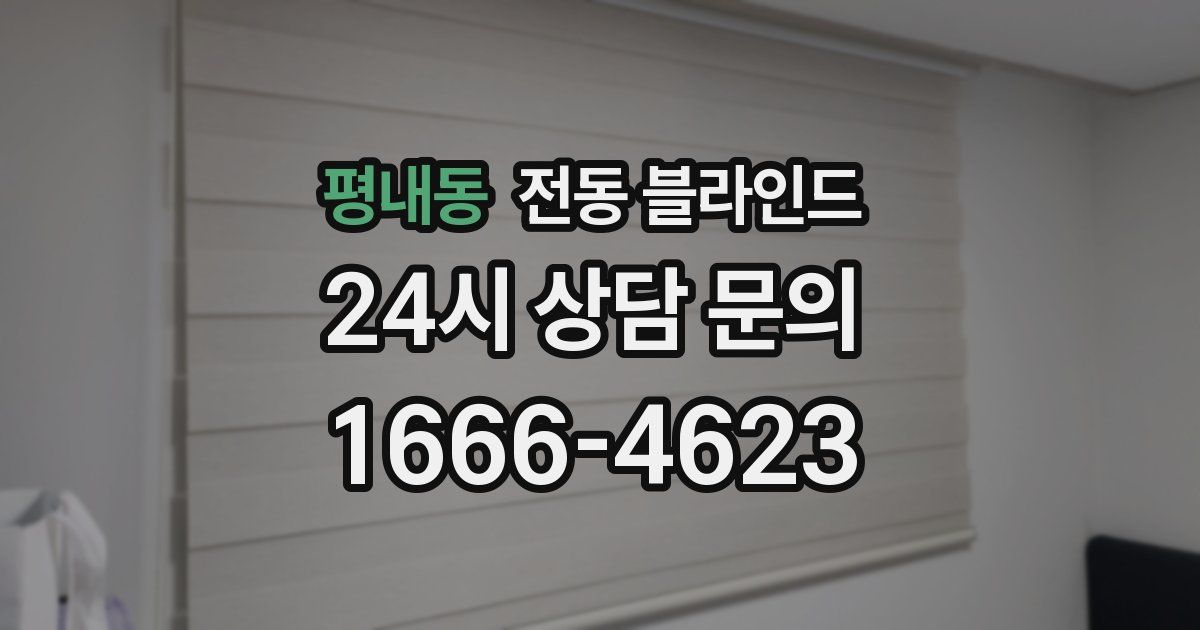 평내동 전동 블라인드