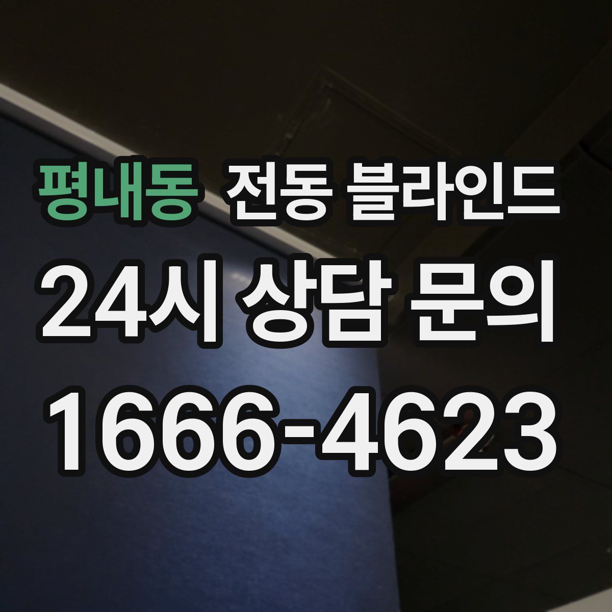 평내동 전동 블라인드