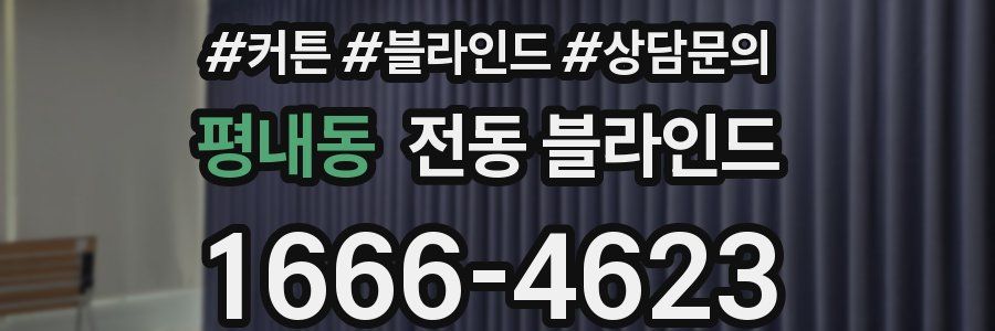 평내동 전동 블라인드