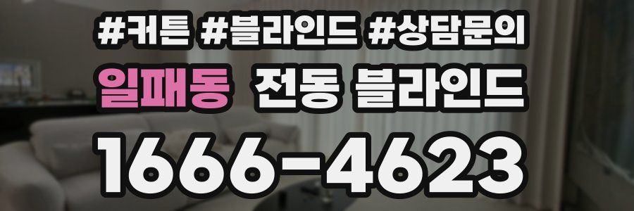 일패동 전동 블라인드