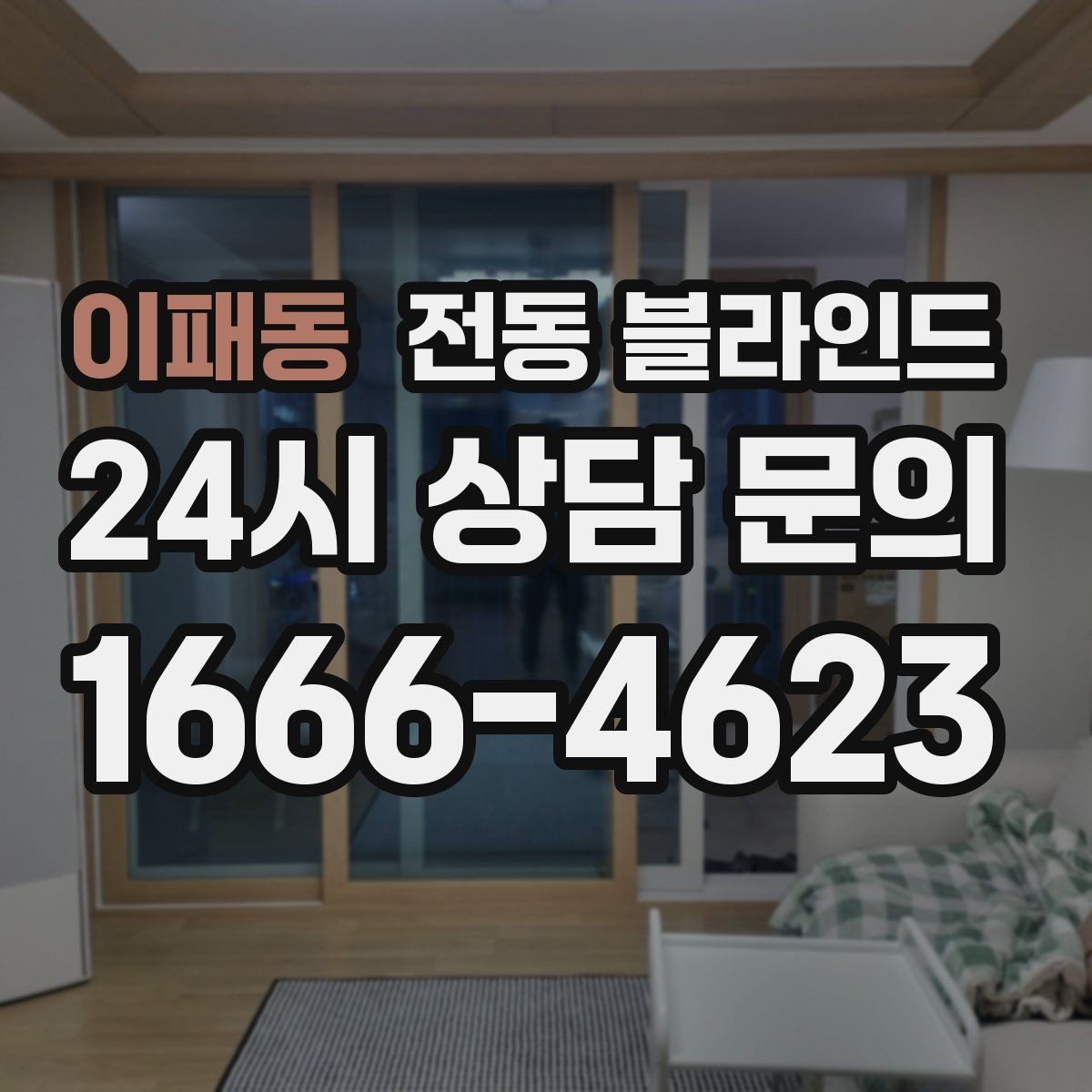 이패동 전동 블라인드 공간에 맞는 높이와 길이 설정