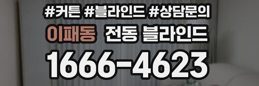 이패동 전동 블라인드
