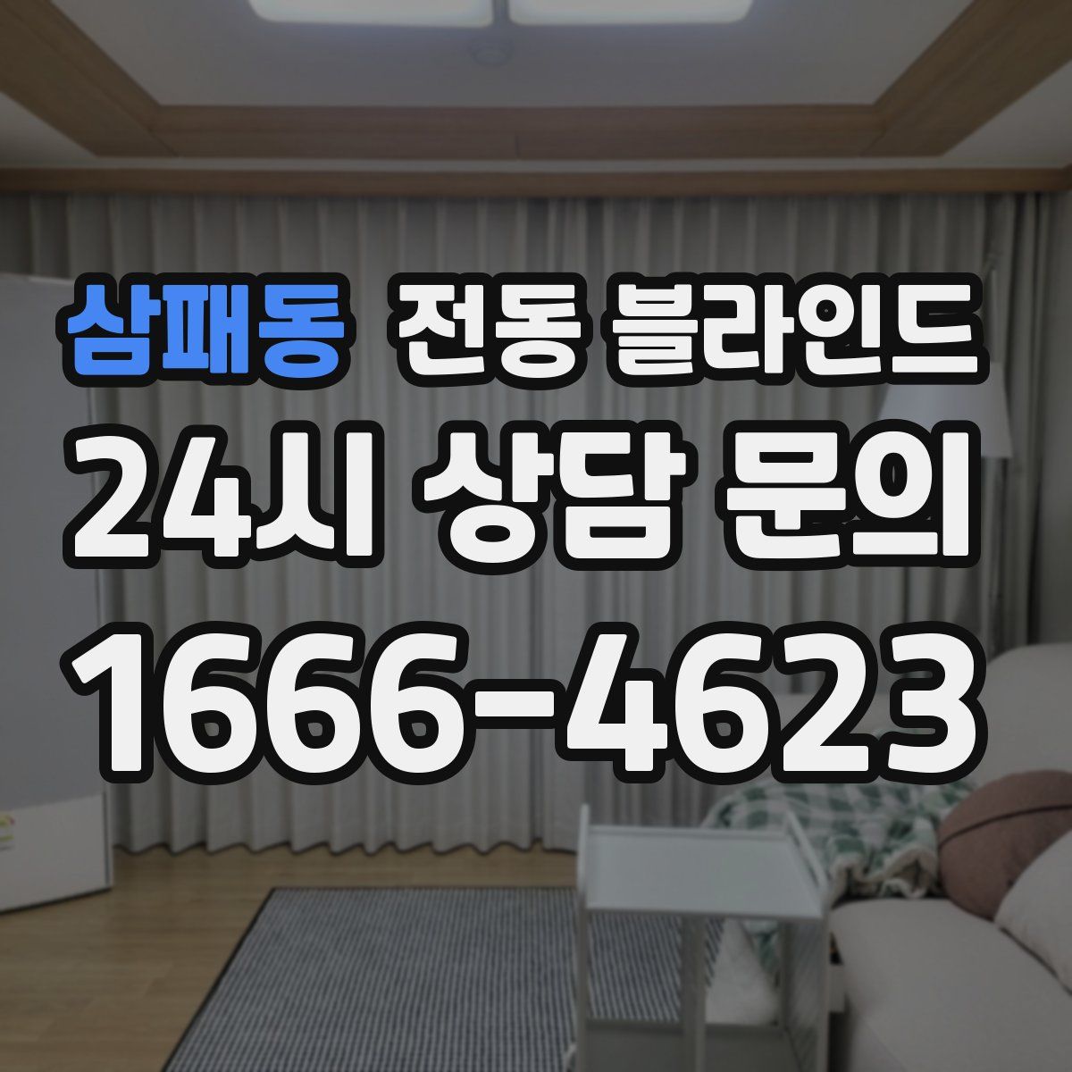 삼패동 전동 블라인드