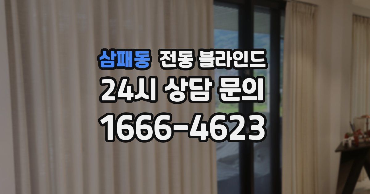 삼패동 전동 블라인드